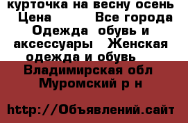 курточка на весну-осень › Цена ­ 700 - Все города Одежда, обувь и аксессуары » Женская одежда и обувь   . Владимирская обл.,Муромский р-н